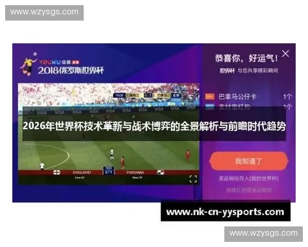 2026世界杯格局前瞻与豪强战术演变深度解析及冠军走势预测